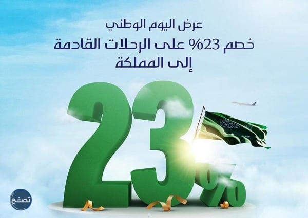 عروض الخطوط السعودية بمناسبة اليوم الوطني 92