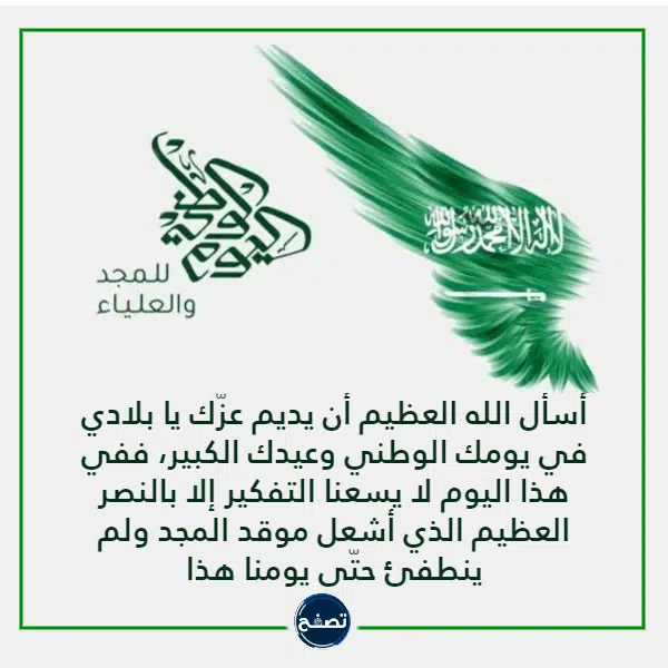 كلمات معبرة عن اليوم الوطني السعودي