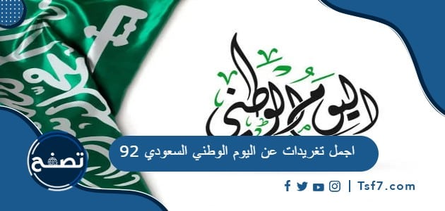 اجمل تغريدات عن اليوم الوطني السعودي 92