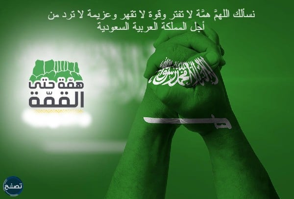 دعاء لليوم الوطني السعودي