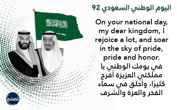 عبارات عن اليوم الوطني السعودي بالانجليزي قصير جدا بالصور