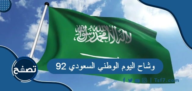 صور وشاح اليوم الوطني السعودي 92