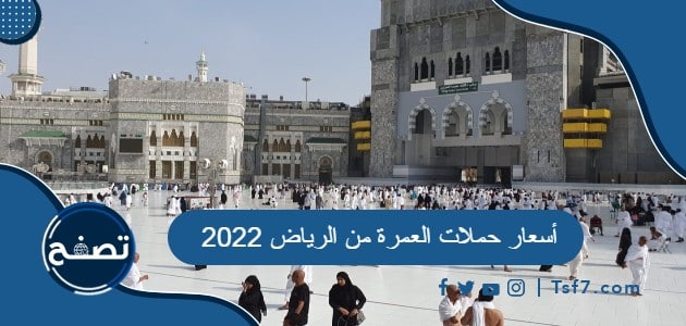 أسعار حملات العمرة من الرياض 2022