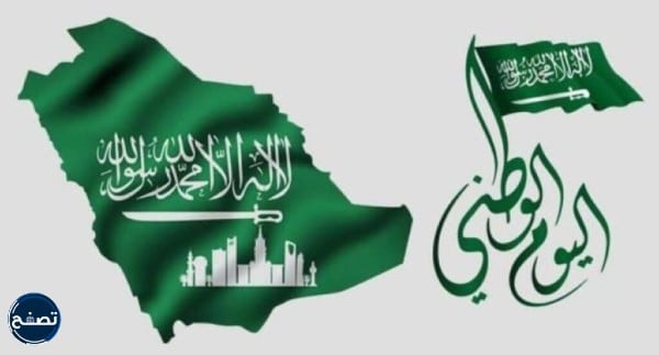 اسئلة عن اليوم الوطني السعودي 92 مع الاجوبة