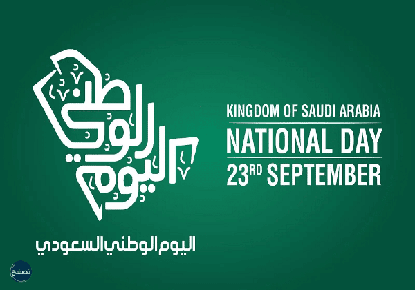 اجمل عبارات عن اليوم الوطني السعودي 92
