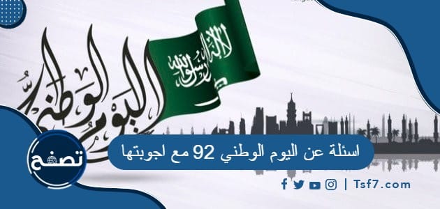 اسئلة عن اليوم الوطني 92 مع اجوبتها