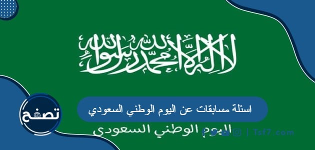 اسئلة مسابقات عن اليوم الوطني السعودي