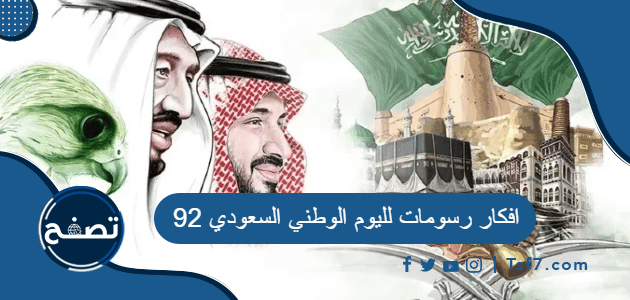 افكار رسومات لليوم الوطني السعودي 92