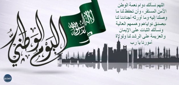 دعاء لليوم الوطني السعودي 92