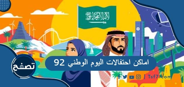 اماكن احتفالات اليوم الوطني 92