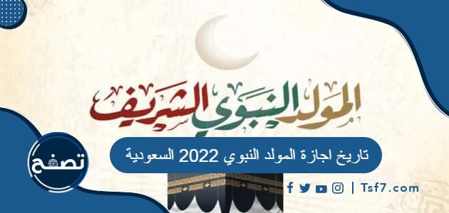 تاريخ اجازة المولد النبوي 2022 السعودية