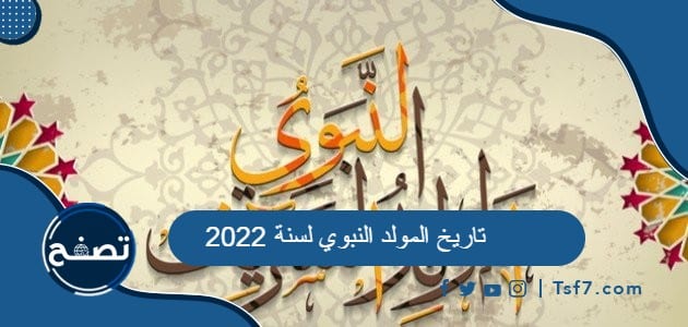 تاريخ المولد النبوي الشريف لسنة 2022