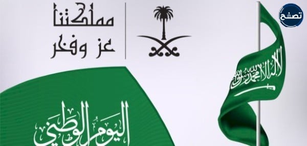 تعبير عن اليوم الوطني السعودي بالانجليزي قصير جدا