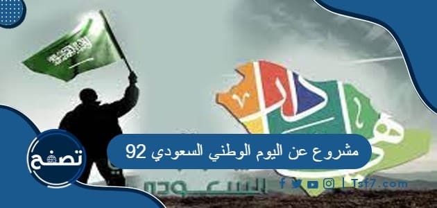 مشروع عن اليوم الوطني السعودي 92