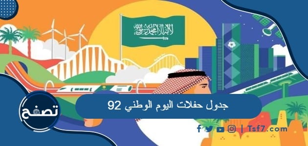 جدول حفلات اليوم الوطني 92