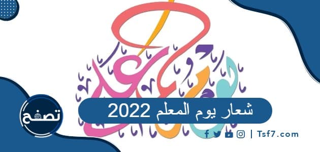 شعار يوم المعلم 2022 .. صور شعار اليوم العالمي للمعلم 2022
