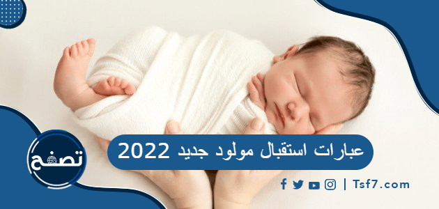 عبارات استقبال مولود جديد 2022