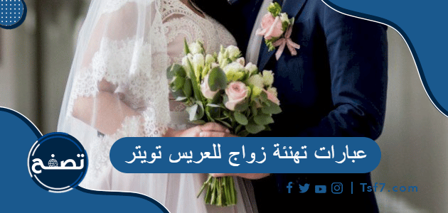 عبارات تهنئة زواج للعريس تويتر
