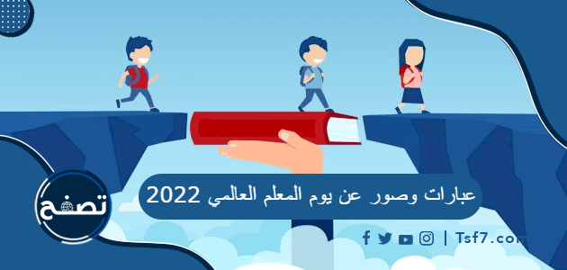 عبارات وصور عن يوم المعلم العالمي 2022