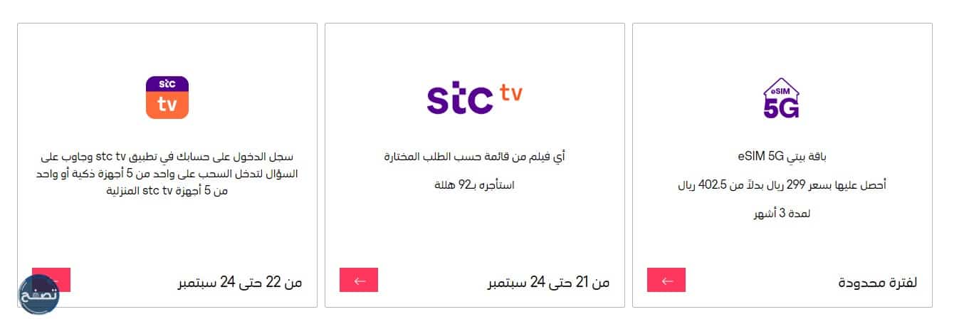 عروض stc اليوم الوطني 92