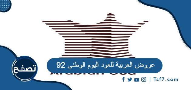 عروض العربية للعود اليوم الوطني 92