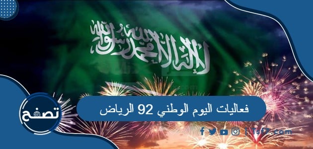 فعاليات اليوم الوطني 92 الرياض