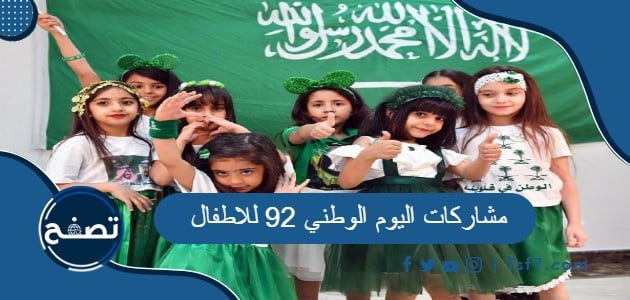 مشاركات اليوم الوطني 92 للاطفال