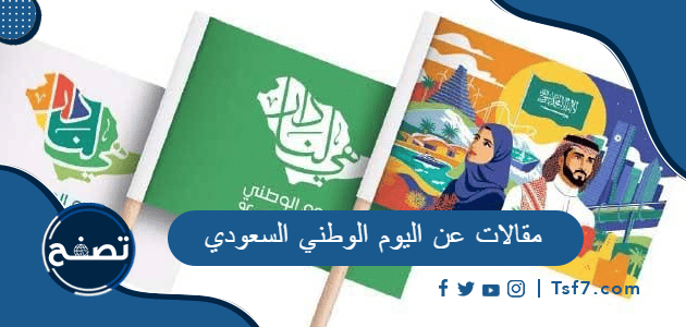 10 مقالات عن اليوم الوطني السعودي 92