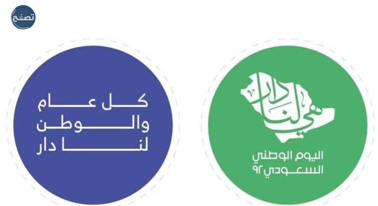 ملصقات اليوم الوطني السعودي 92 للطباعة 
