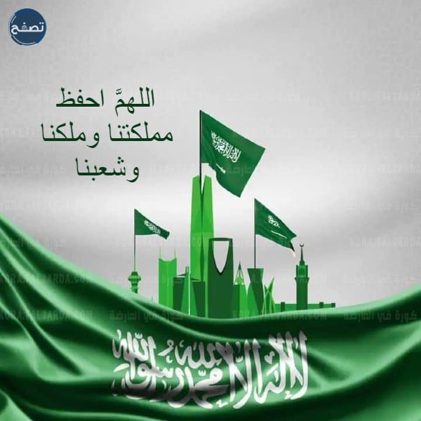 دعاء لليوم الوطني السعودي