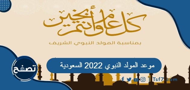 موعد المولد النبوي 2022 السعودية