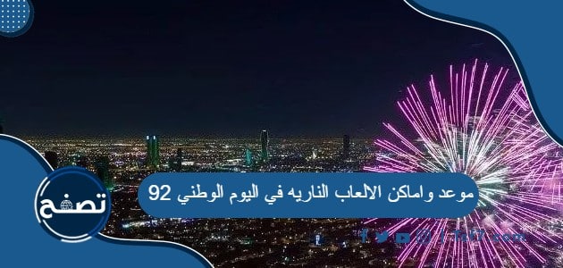 موعد واماكن الالعاب الناريه في اليوم الوطني 92