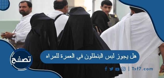 هل يجوز لبس البنطلون في العمرة للمراه - موقع تصفح