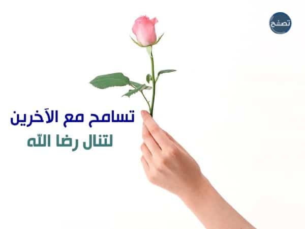 حديث عن التسامح مع الآخرين
