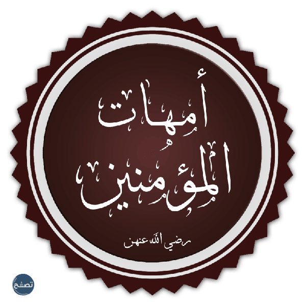 من هي اخر من توفى من زوجات رسول