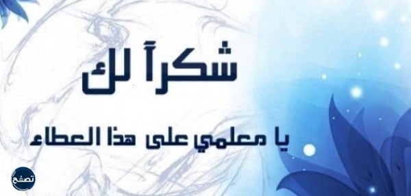 كلمة الصباح عن المعلم