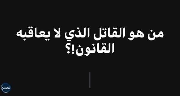 من هو القاتل الذي لا يعاقبه القانون
