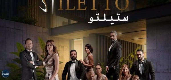 ابطال مسلسل ستيليتو العربي