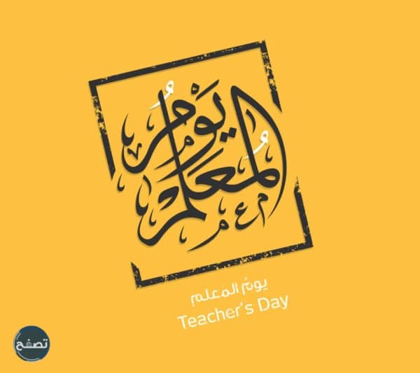 مقدمة اذاعة مدرسية عن يوم المعلم