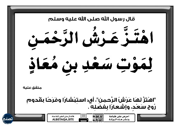 من هو الصحابي الذي اهتز لموته عرش الرحمن