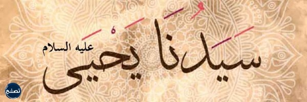 من هو النبي الذي قطع راسه وهو ساجد