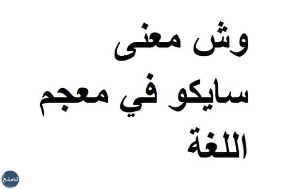 معنى كلمة سايكو بالعربي