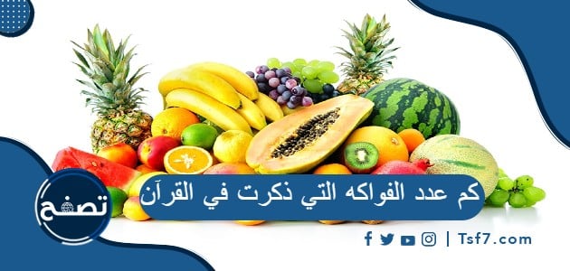 كم عدد الفواكه التي ذكرت في القرآن