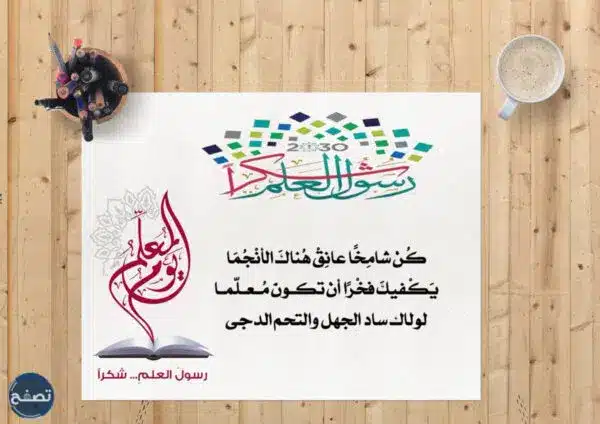 اذاعة عن المعلم مع الفقرات