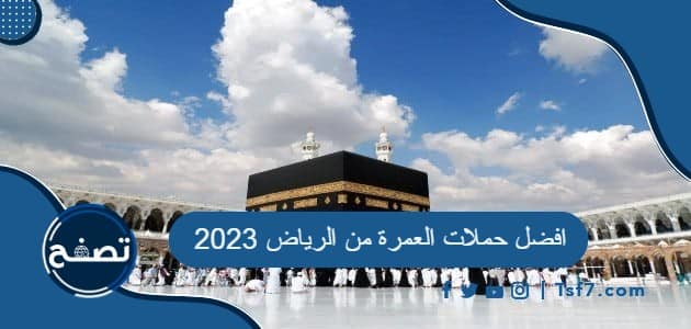 افضل حملات العمرة من الرياض 2023