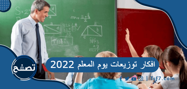 افكار توزيعات يوم المعلم 2022