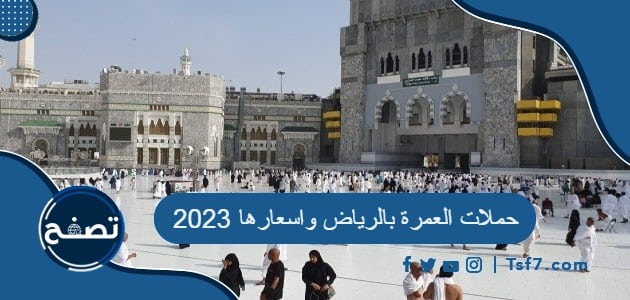 اسعار حملات العمرة من الرياض 2022