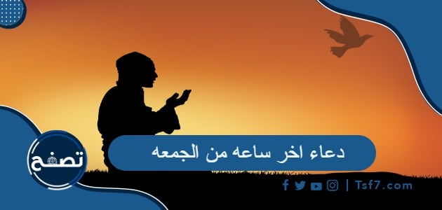 دعاء اخر ساعه من الجمعه .. أدعية مستجابة في آخر ساعة من يوم الجمعة