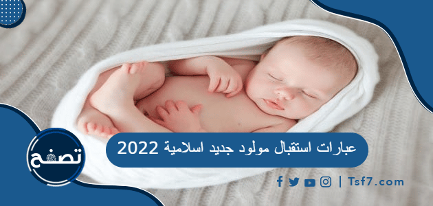 عبارات استقبال مولود جديد اسلامية 2022