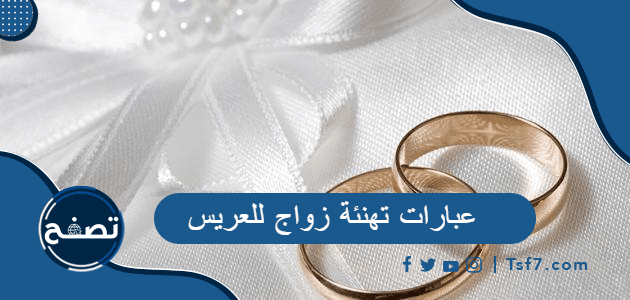 عبارات تهنئة زواج للعريس 2023